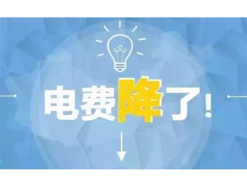 山東最新銷售電價(jià)，峰谷時(shí)段作出調(diào)整！