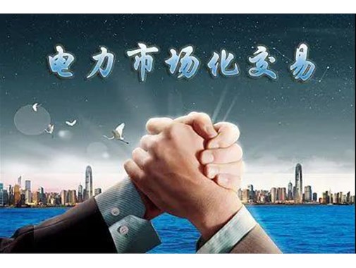 山東電力市場成績單 | 交易電量達(dá)945.5億千瓦時(shí)，釋放改革紅利數(shù)億元 
